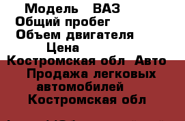  › Модель ­ ВАЗ 2110 › Общий пробег ­ 32 500 › Объем двигателя ­ 2 › Цена ­ 65 000 - Костромская обл. Авто » Продажа легковых автомобилей   . Костромская обл.